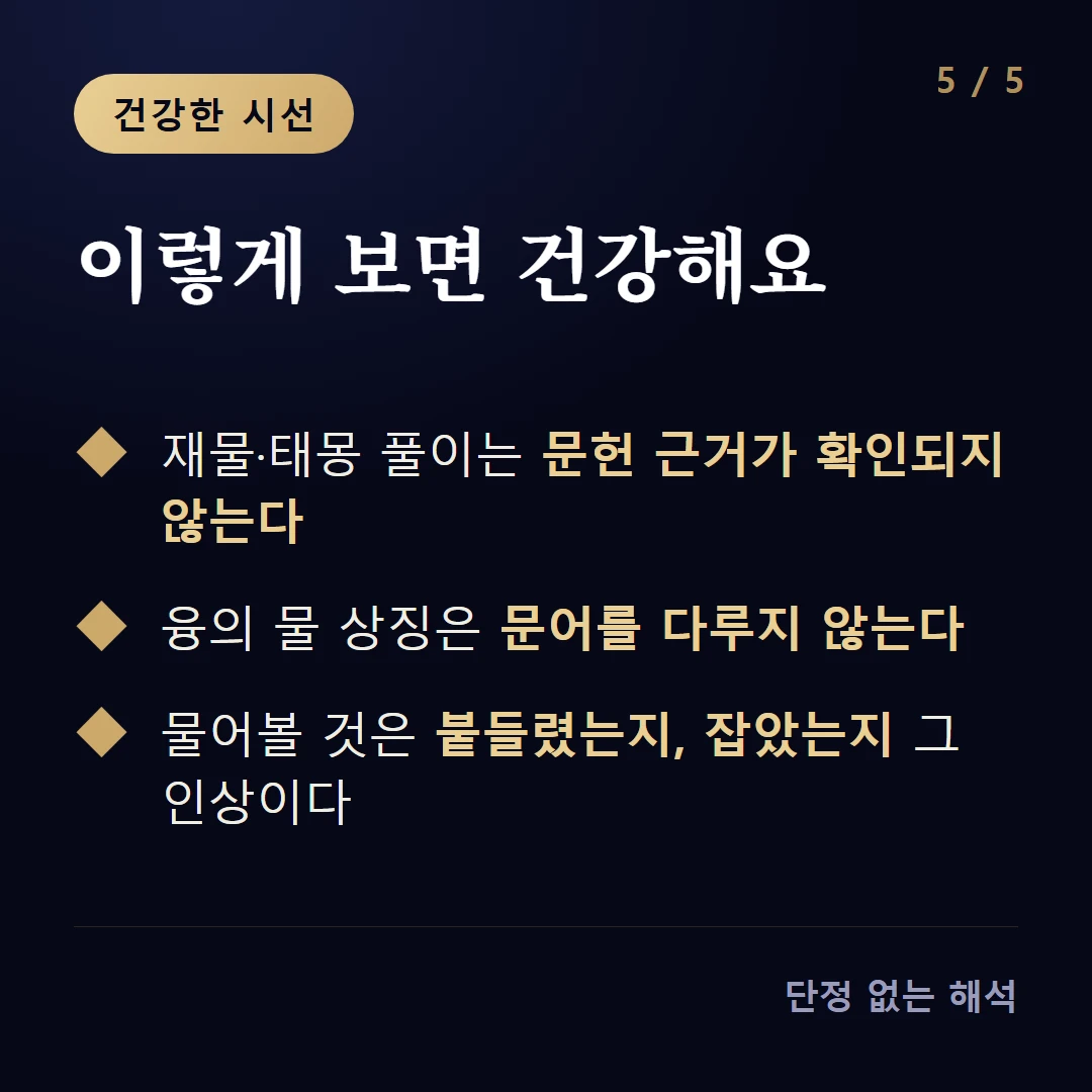 이렇게 보면 건강해요 — 재물·태몽 풀이는 문헌 근거가 확인되지 않는다 / 융의 물 상징은 문어를 다루지 않는다 / 물어볼 것은 붙들렸는지, 잡았는지 그 인상이다