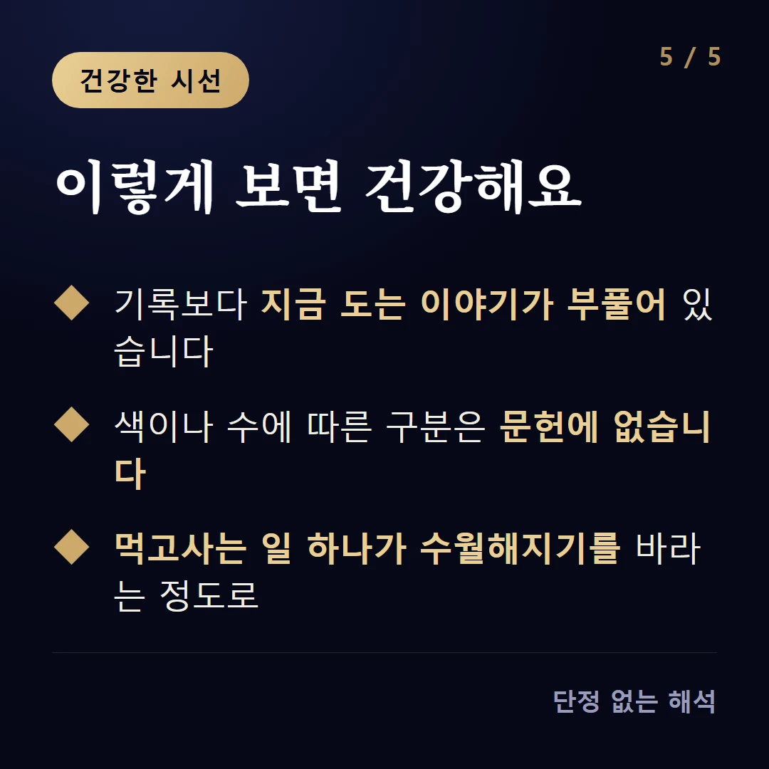 이렇게 보면 건강해요 — 기록보다 지금 도는 이야기가 부풀어 있습니다 / 색이나 수에 따른 구분은 문헌에 없습니다 / 먹고사는 일 하나가 수월해지기를 바라는 정도로