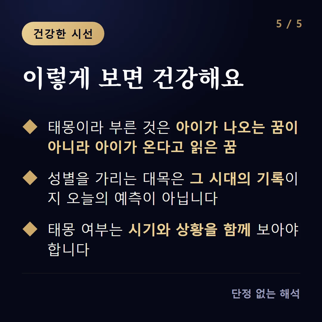 이렇게 보면 건강해요 — 태몽이라 부른 것은 아이가 나오는 꿈이 아니라 아이가 온다고 읽은 꿈 / 성별을 가리는 대목은 그 시대의 기록이지 오늘의 예측이 아닙니다 / 태몽 여부는 시기와 상황을 함께 보아야 합니다