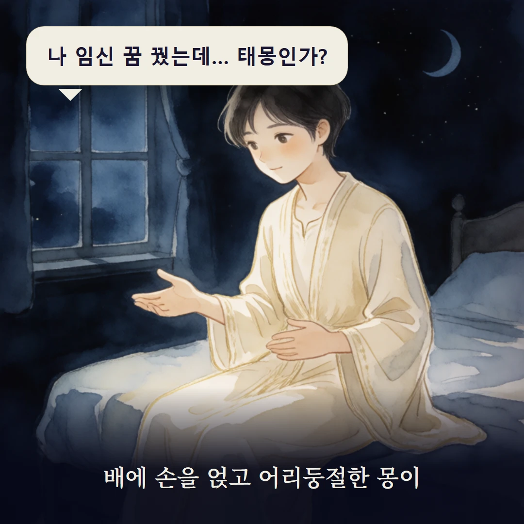 이야기 1컷 — 배에 손을 얹고 어리둥절한 몽이