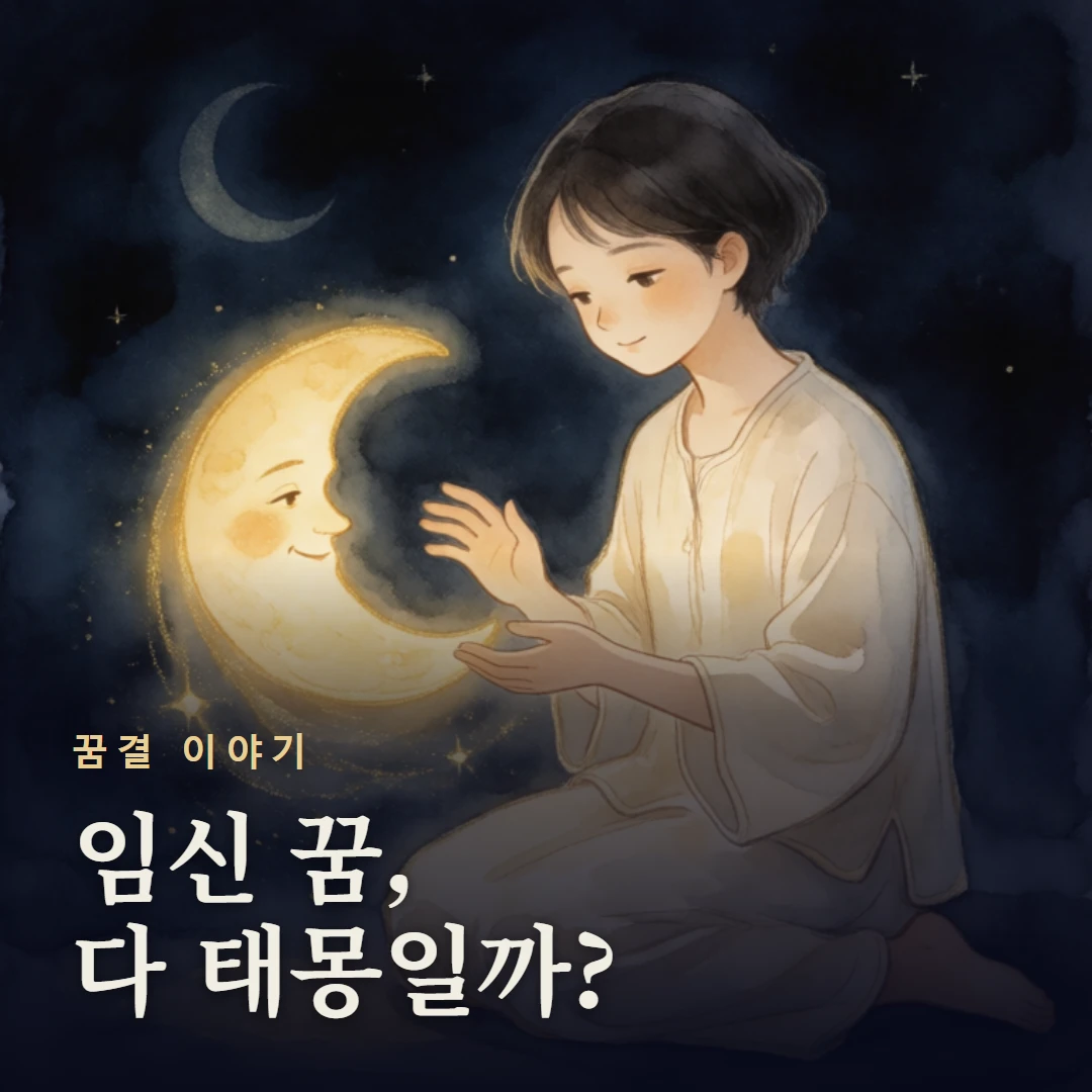 꿈결 이야기 표지 — 임신 꿈, 다 태몽일까?