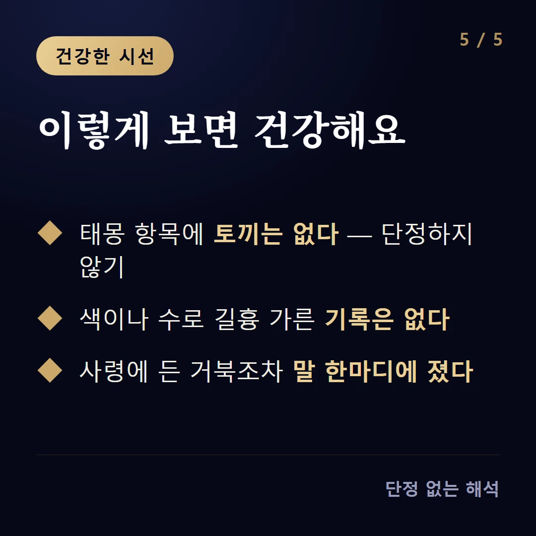 이렇게 보면 건강해요 — 태몽 항목에 토끼는 없다 — 단정하지 않기 / 색이나 수로 길흉 가른 기록은 없다 / 사령에 든 거북조차 말 한마디에 졌다