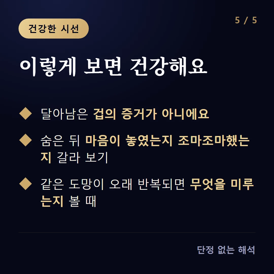 이렇게 보면 건강해요 — 달아남은 겁의 증거가 아니에요 / 숨은 뒤 마음이 놓였는지 조마조마했는지 갈라 보기 / 같은 도망이 오래 반복되면 무엇을 미루는지 볼 때