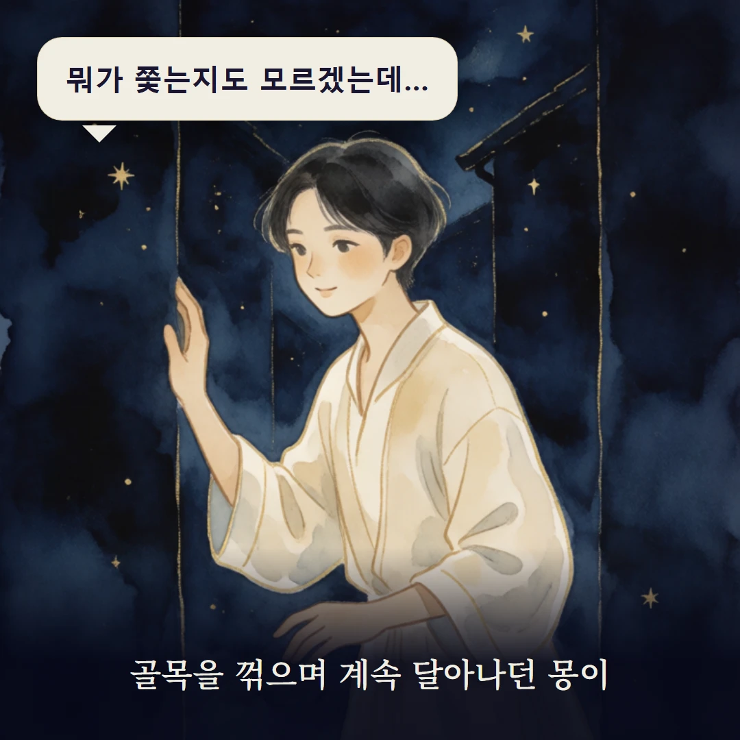 이야기 1컷 — 골목을 꺾으며 계속 달아나던 몽이