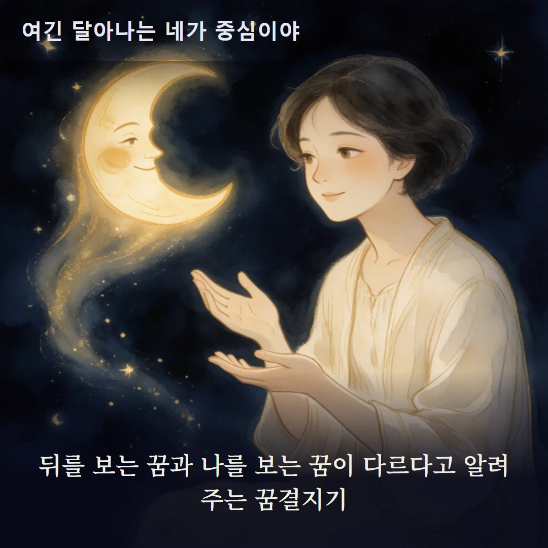 이야기 2컷 — 뒤를 보는 꿈과 나를 보는 꿈이 다르다고 알려 주는 꿈결지기