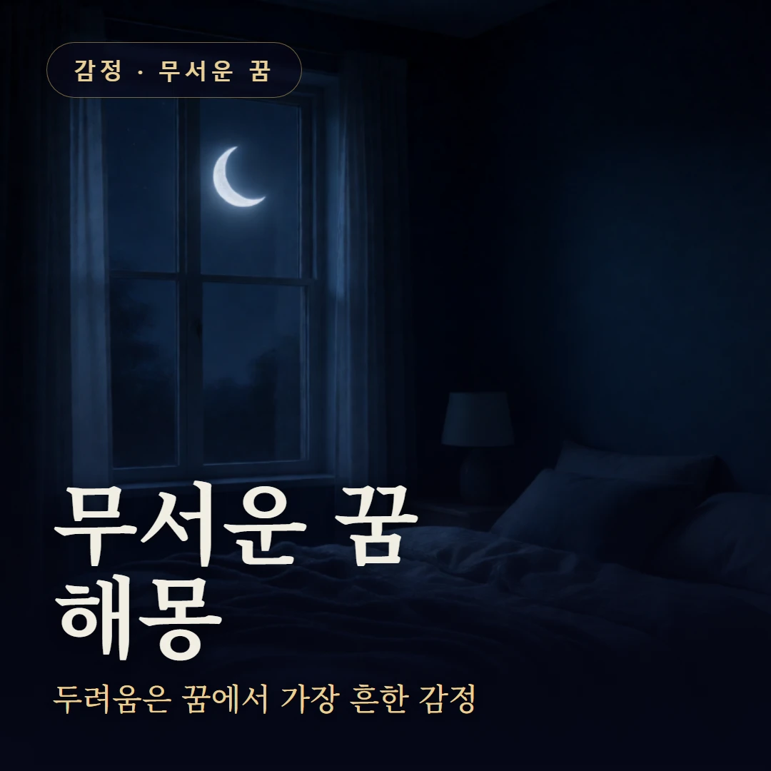 무서운 꿈 요약 표지 — 두려움은 꿈에서 가장 흔한 감정