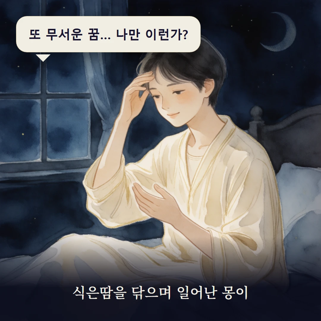 이야기 1컷 — 식은땀을 닦으며 일어난 몽이
