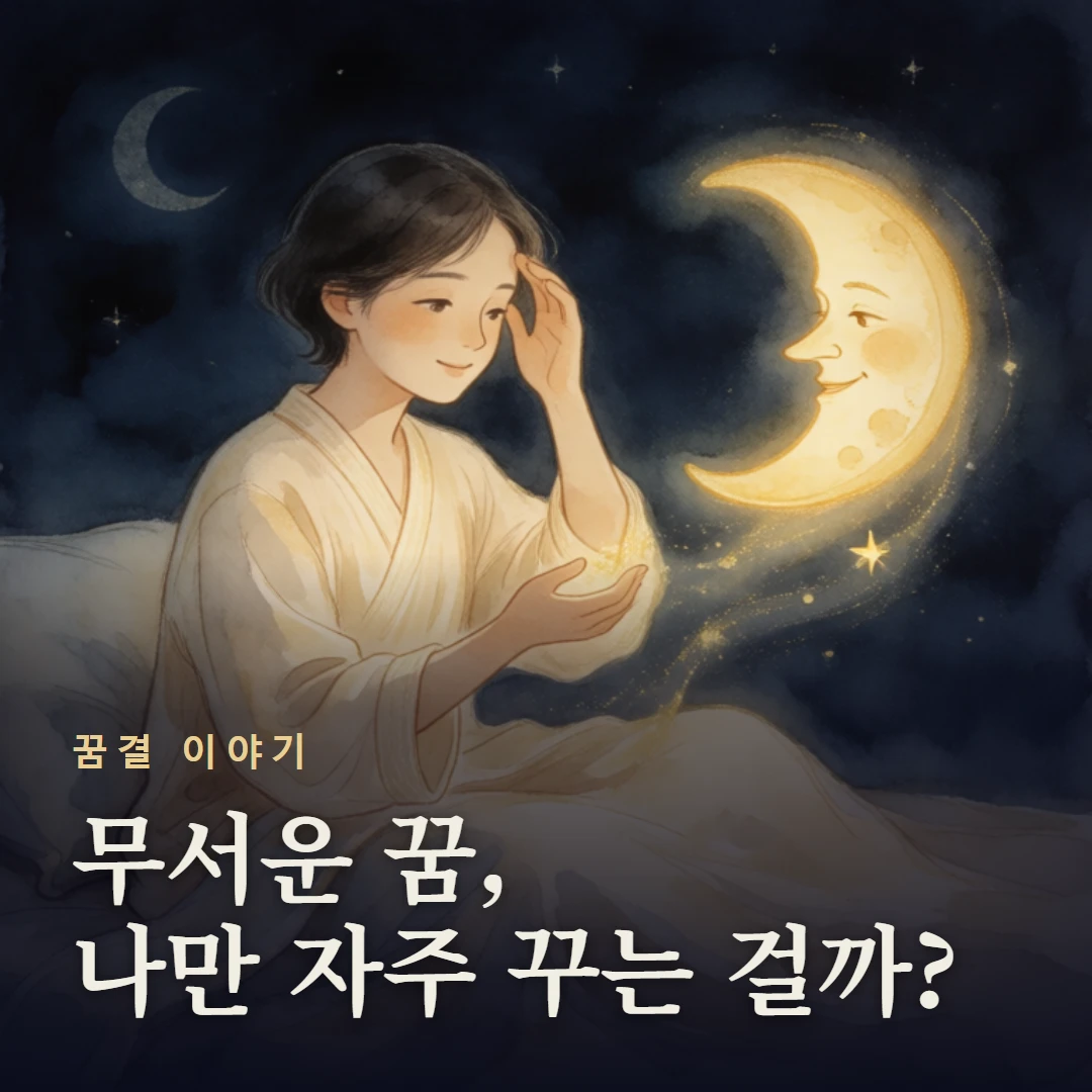 꿈결 이야기 표지 — 무서운 꿈, 나만 자주 꾸는 걸까?