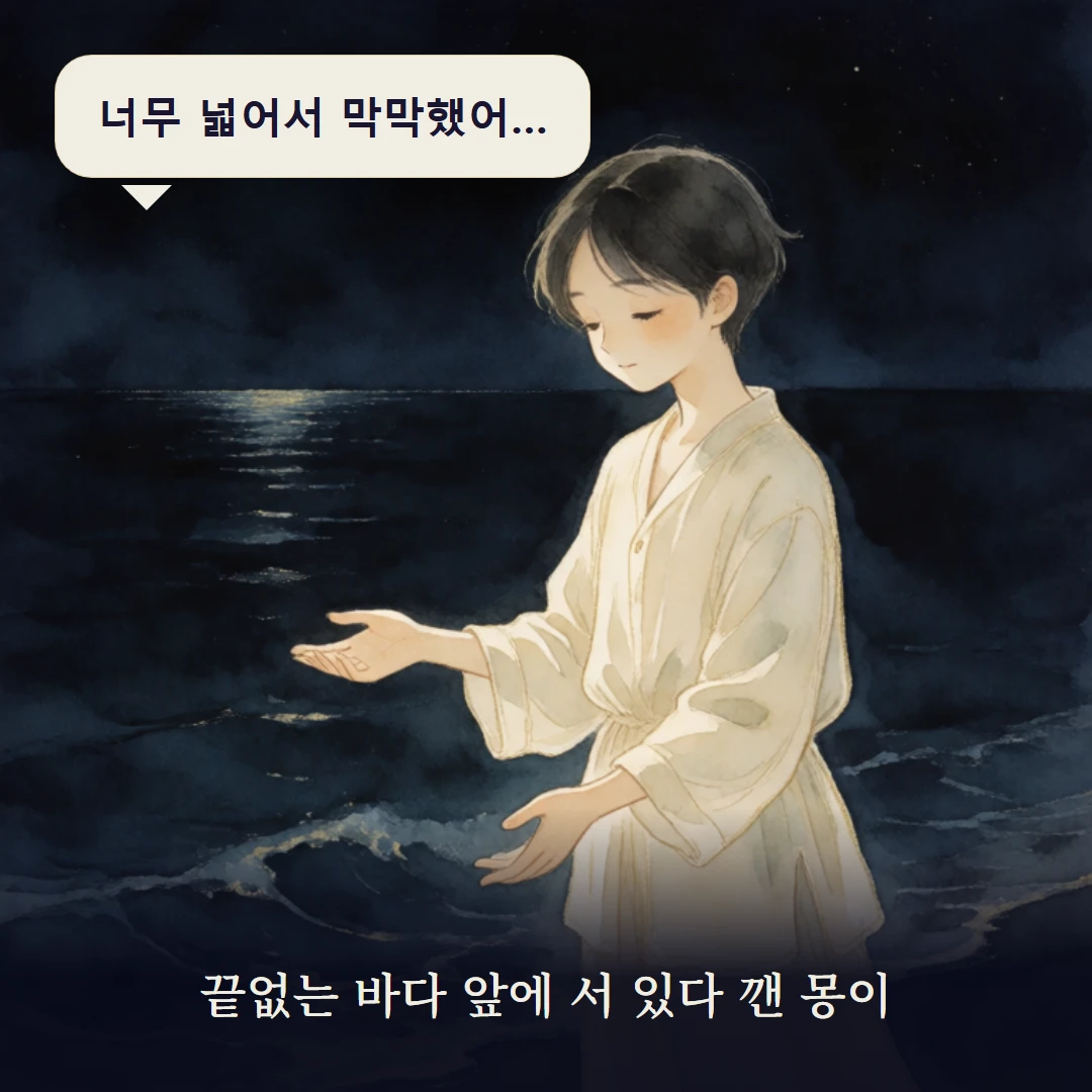 이야기 1컷 — 끝없는 바다 앞에 서 있다 깬 몽이