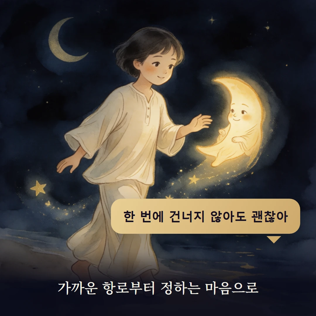 이야기 4컷 — 가까운 항로부터 정하는 마음으로