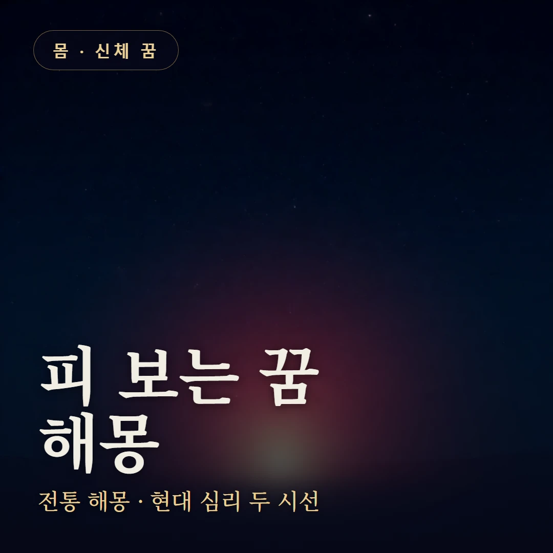 피 보는 꿈 요약 표지 — 전통 해몽 · 현대 심리 두 시선