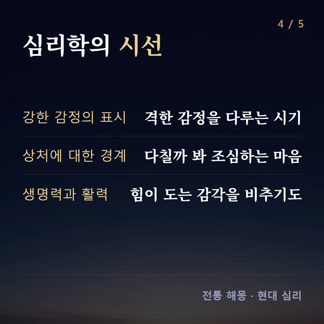 심리학의 시선 — 강한 감정의 표시 격한 감정을 다루는 시기, 상처에 대한 경계 다칠까 봐 조심하는 마음, 생명력과 활력 힘이 도는 감각을 비추기도