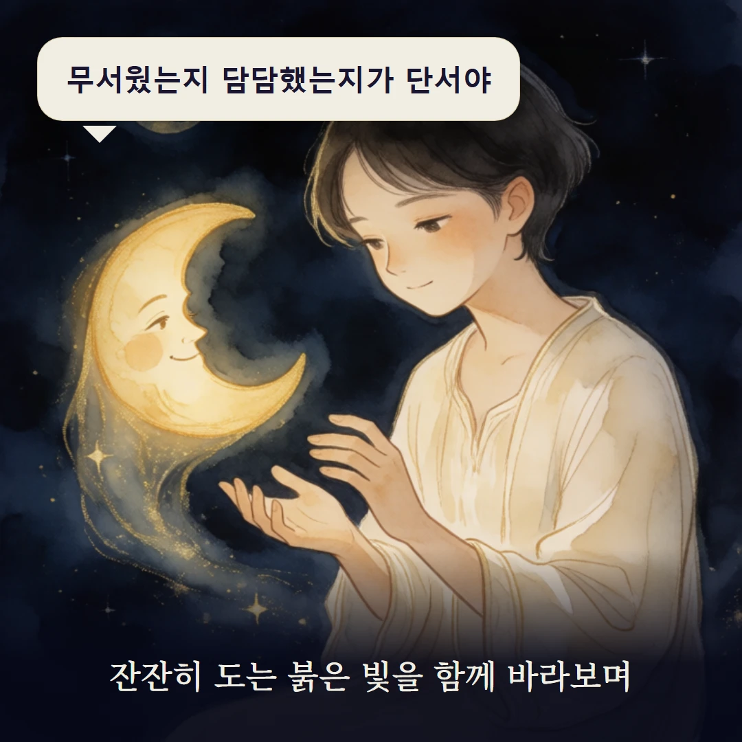 이야기 3컷 — 잔잔히 도는 붉은 빛을 함께 바라보며