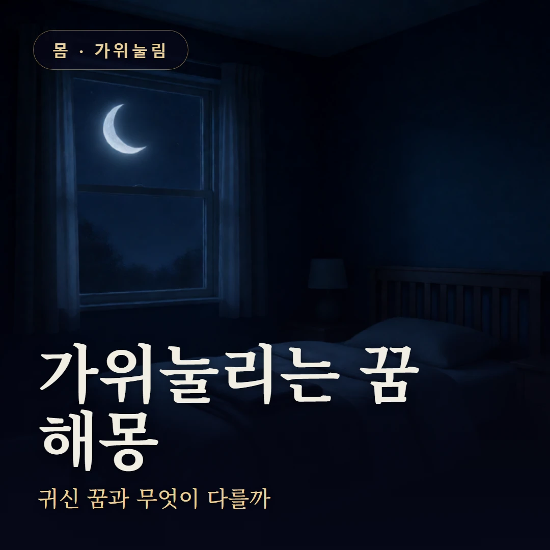 가위눌리는 꿈 요약 표지 — 귀신 꿈과 무엇이 다를까