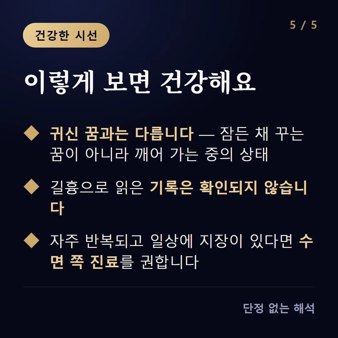 이렇게 보면 건강해요 — 귀신 꿈과는 다릅니다 — 잠든 채 꾸는 꿈이 아니라 깨어 가는 중의 상태 / 길흉으로 읽은 기록은 확인되지 않습니다 / 자주 반복되고 일상에 지장이 있다면 수면 쪽 진료를 권합니다