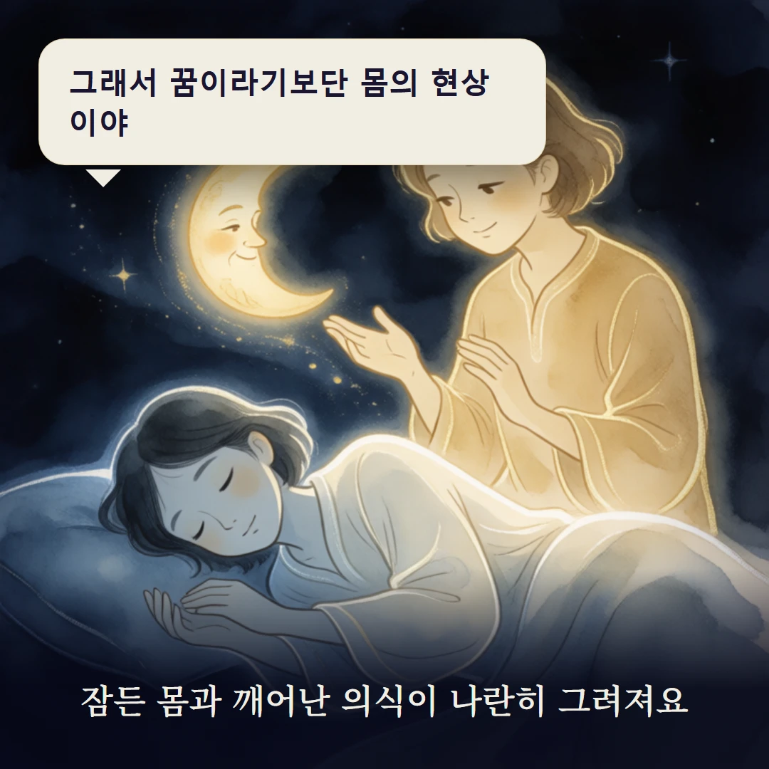 이야기 3컷 — 잠든 몸과 깨어난 의식이 나란히 그려져요