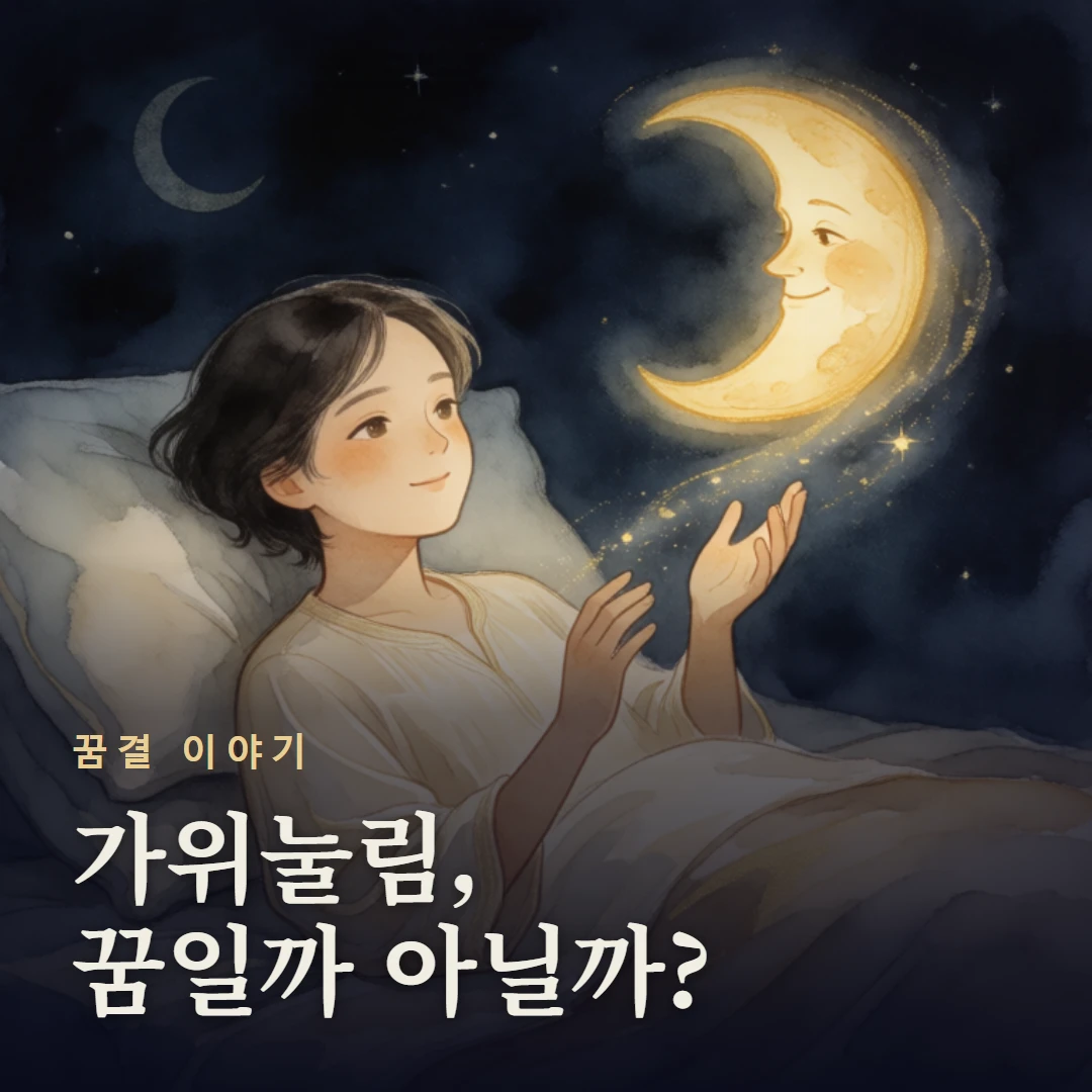 꿈결 이야기 표지 — 가위눌림, 꿈일까 아닐까?