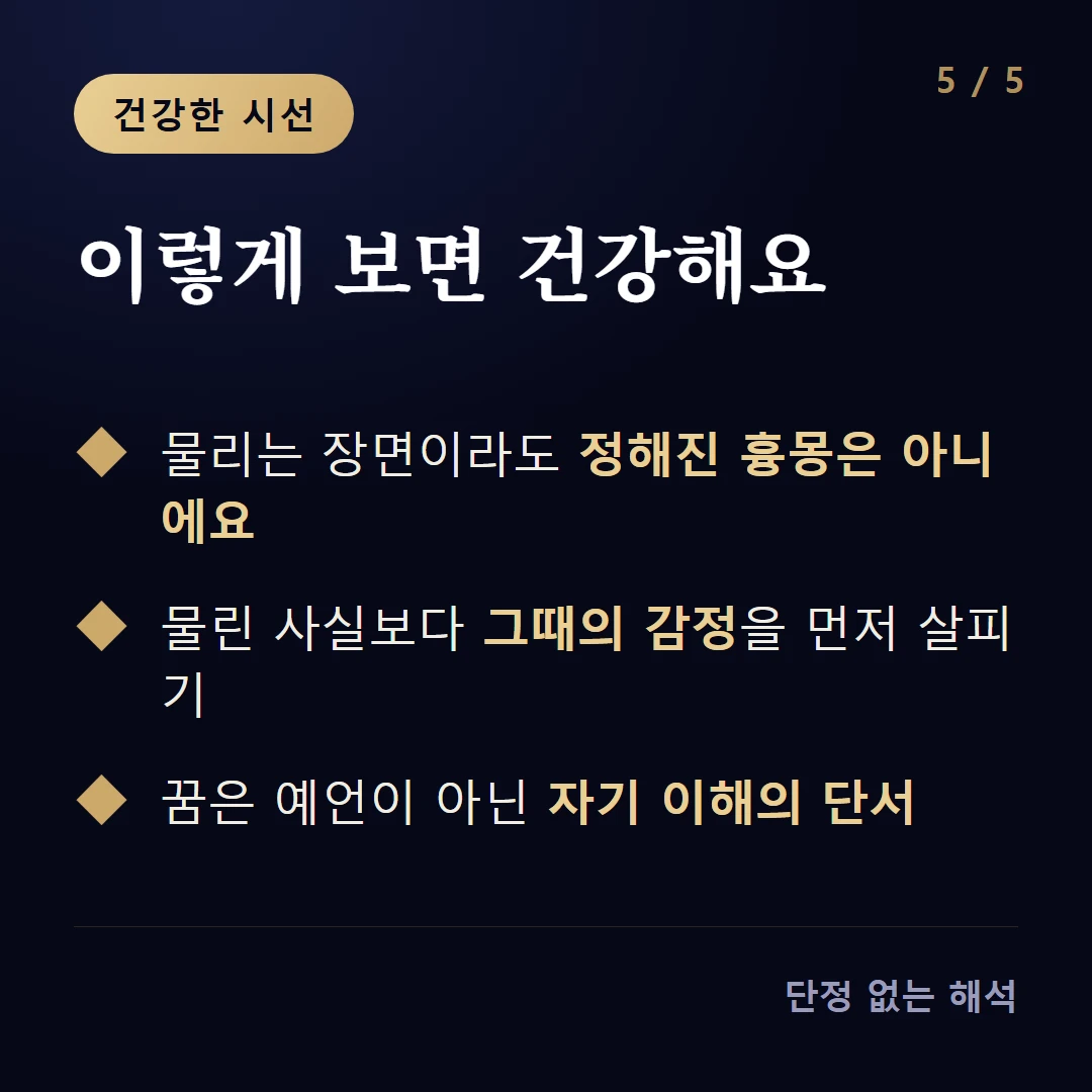 이렇게 보면 건강해요 — 물리는 장면이라도 정해진 흉몽은 아니에요 / 물린 사실보다 그때의 감정을 먼저 살피기 / 꿈은 예언이 아닌 자기 이해의 단서