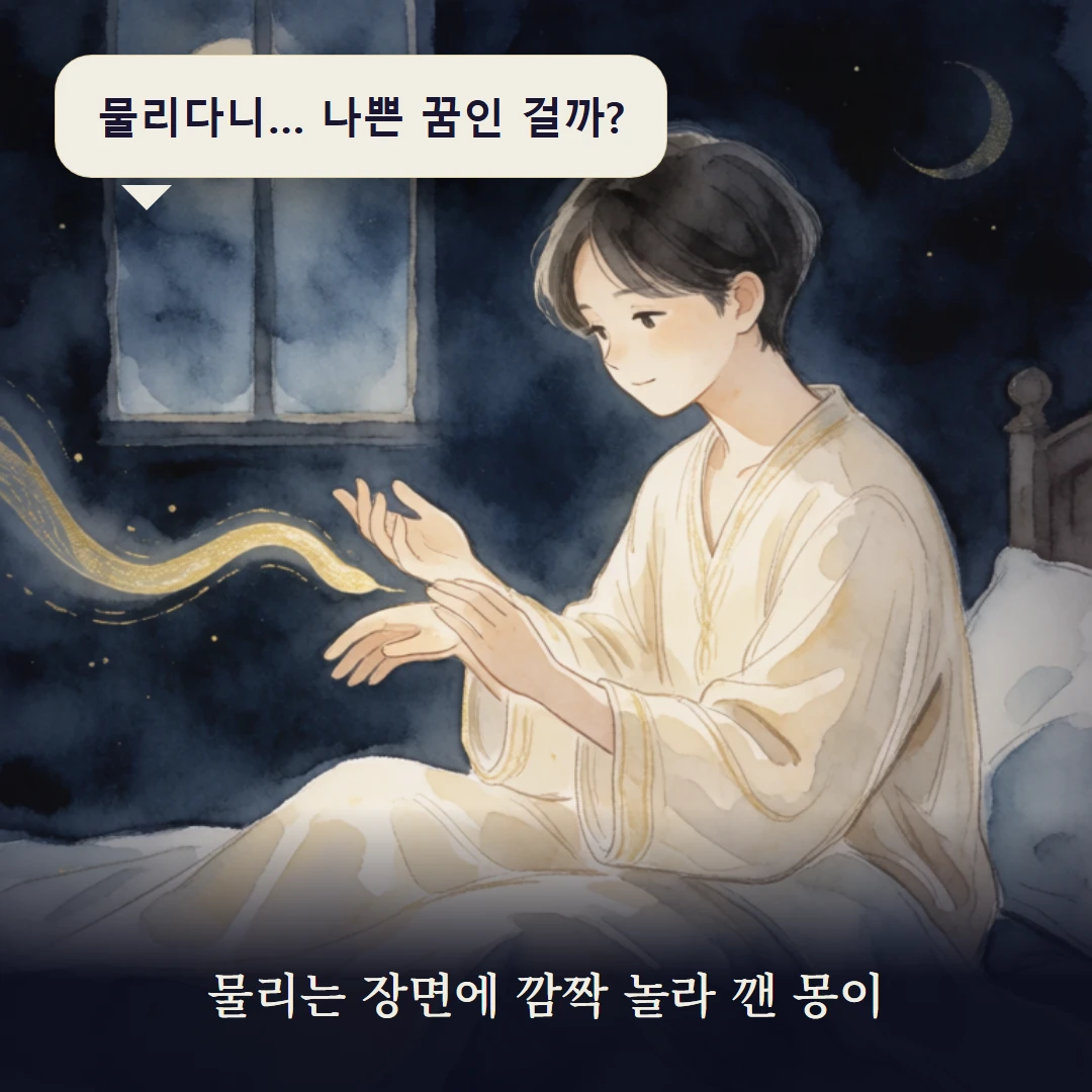 이야기 1컷 — 물리는 장면에 깜짝 놀라 깬 몽이