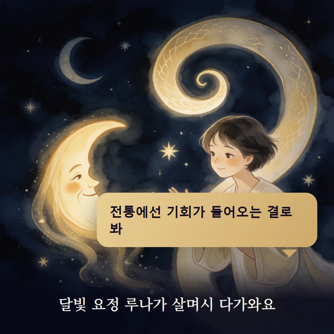 이야기 2컷 — 달빛 요정 루나가 살며시 다가와요