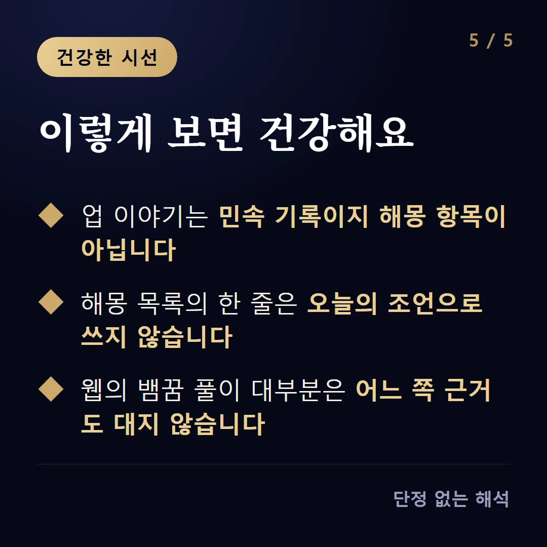 이렇게 보면 건강해요 — 업 이야기는 민속 기록이지 해몽 항목이 아닙니다 / 해몽 목록의 한 줄은 오늘의 조언으로 쓰지 않습니다 / 웹의 뱀꿈 풀이 대부분은 어느 쪽 근거도 대지 않습니다