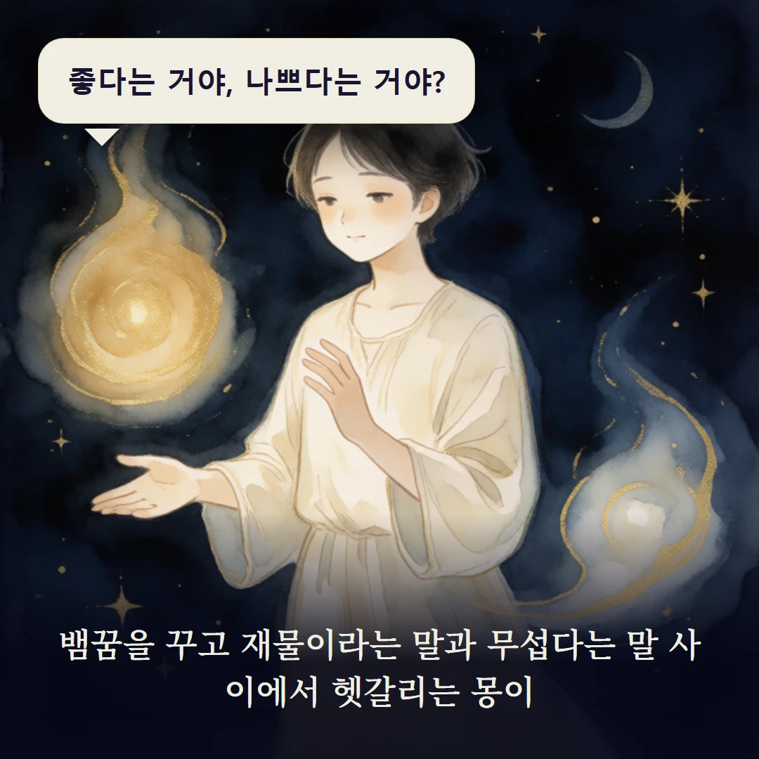 이야기 1컷 — 뱀꿈을 꾸고 재물이라는 말과 무섭다는 말 사이에서 헷갈리는 몽이