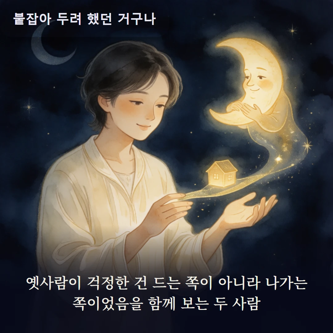 이야기 3컷 — 옛사람이 걱정한 건 드는 쪽이 아니라 나가는 쪽이었음을 함께 보는 두 사람