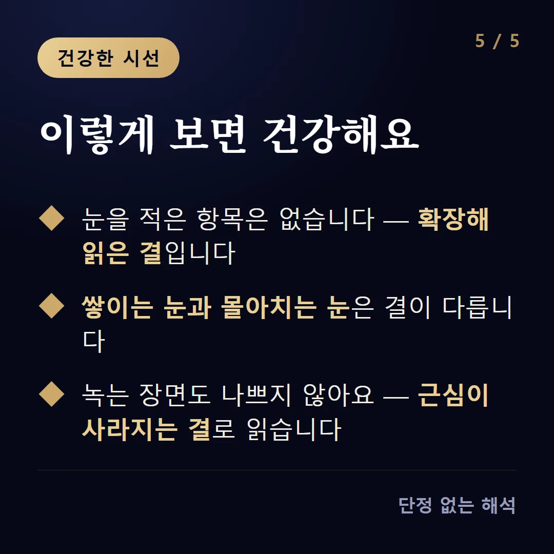 이렇게 보면 건강해요 — 눈을 적은 항목은 없습니다 — 확장해 읽은 결입니다 / 쌓이는 눈과 몰아치는 눈은 결이 다릅니다 / 녹는 장면도 나쁘지 않아요 — 근심이 사라지는 결로 읽습니다