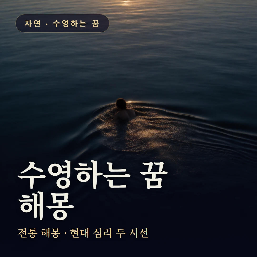 수영하는 꿈 요약 표지 — 전통 해몽 · 현대 심리 두 시선