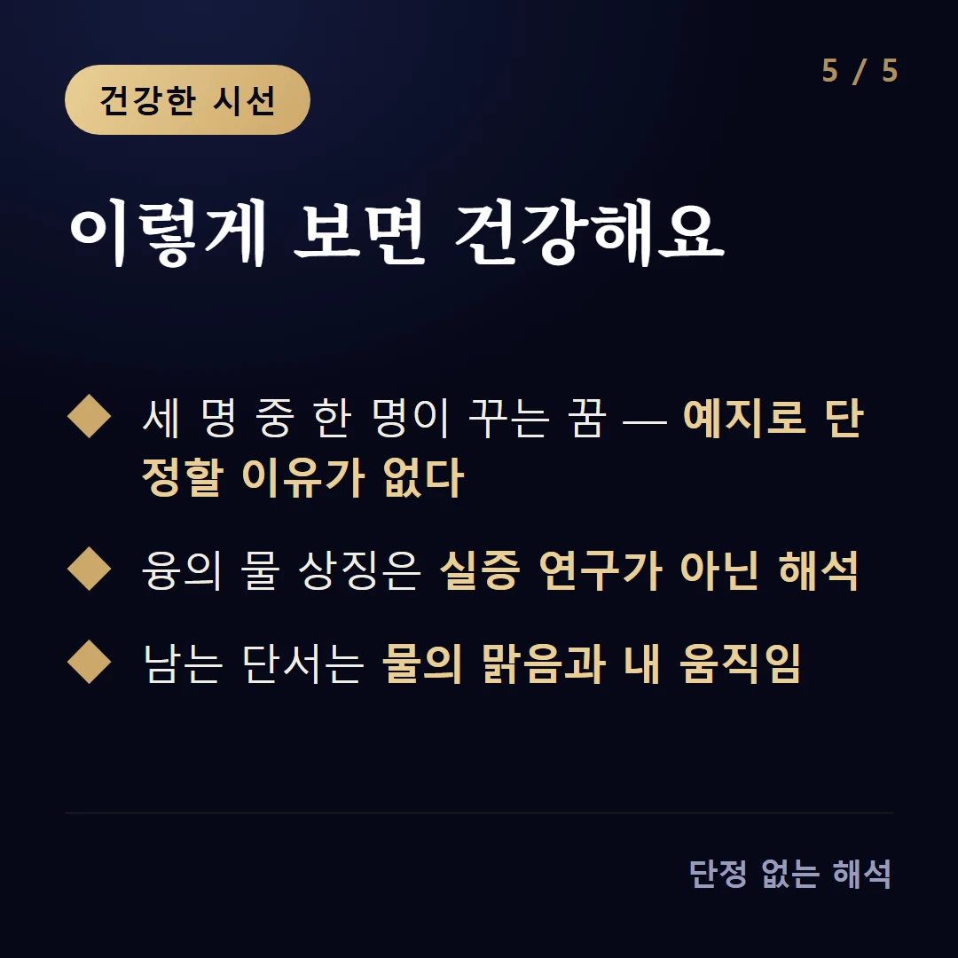이렇게 보면 건강해요 — 세 명 중 한 명이 꾸는 꿈 — 예지로 단정할 이유가 없다 / 융의 물 상징은 실증 연구가 아닌 해석 / 남는 단서는 물의 맑음과 내 움직임