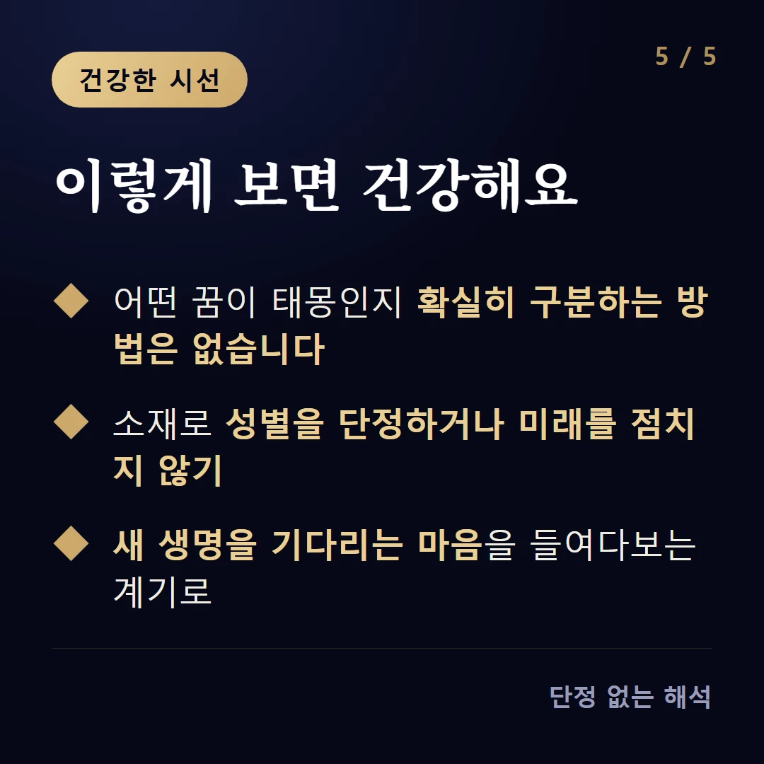 이렇게 보면 건강해요 — 어떤 꿈이 태몽인지 확실히 구분하는 방법은 없습니다 / 소재로 성별을 단정하거나 미래를 점치지 않기 / 새 생명을 기다리는 마음을 들여다보는 계기로