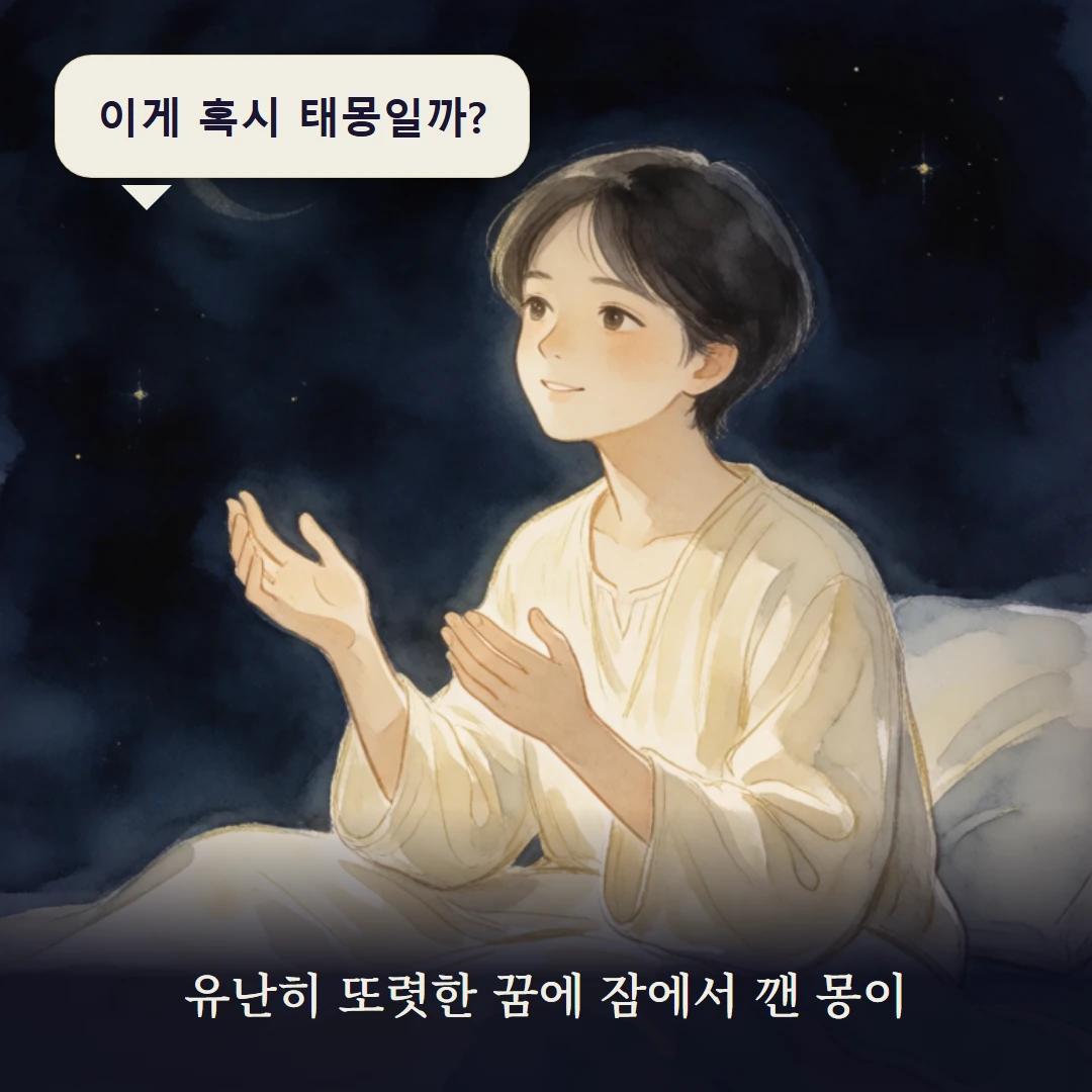 이야기 1컷 — 유난히 또렷한 꿈에 잠에서 깬 몽이