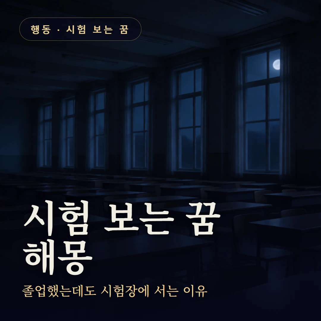 시험 보는 꿈 요약 표지 — 졸업했는데도 시험장에 서는 이유