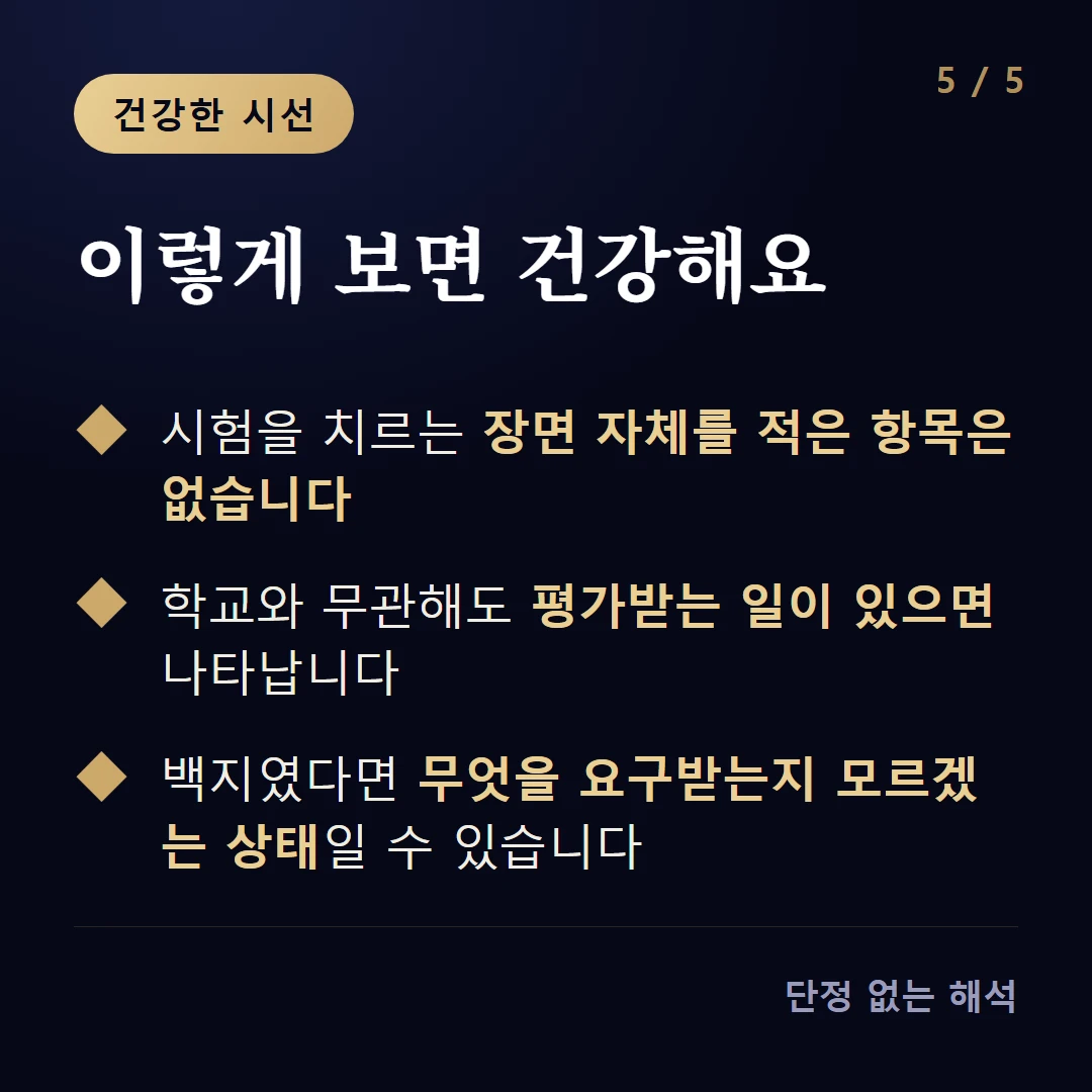 이렇게 보면 건강해요 — 시험을 치르는 장면 자체를 적은 항목은 없습니다 / 학교와 무관해도 평가받는 일이 있으면 나타납니다 / 백지였다면 무엇을 요구받는지 모르겠는 상태일 수 있습니다