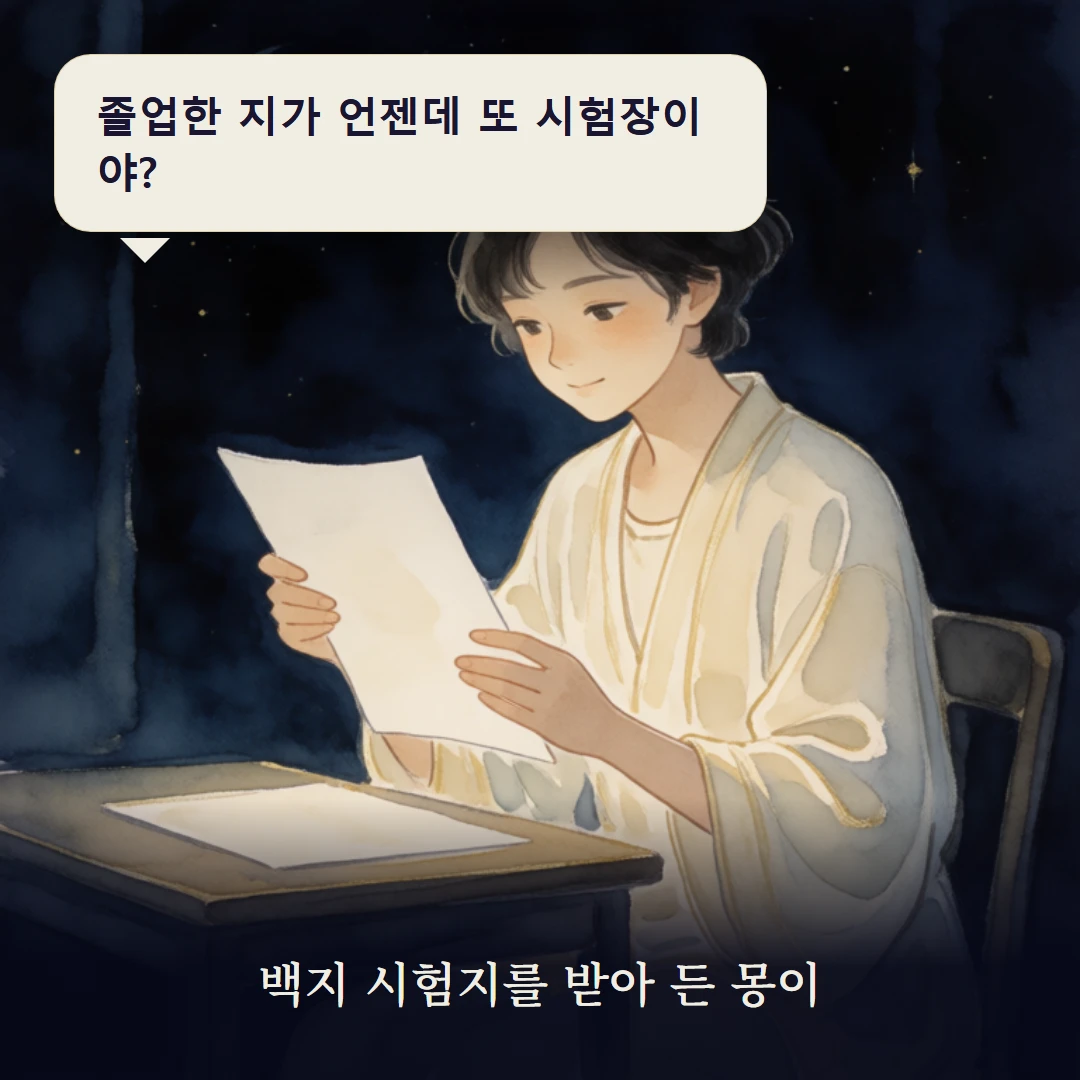 이야기 1컷 — 백지 시험지를 받아 든 몽이