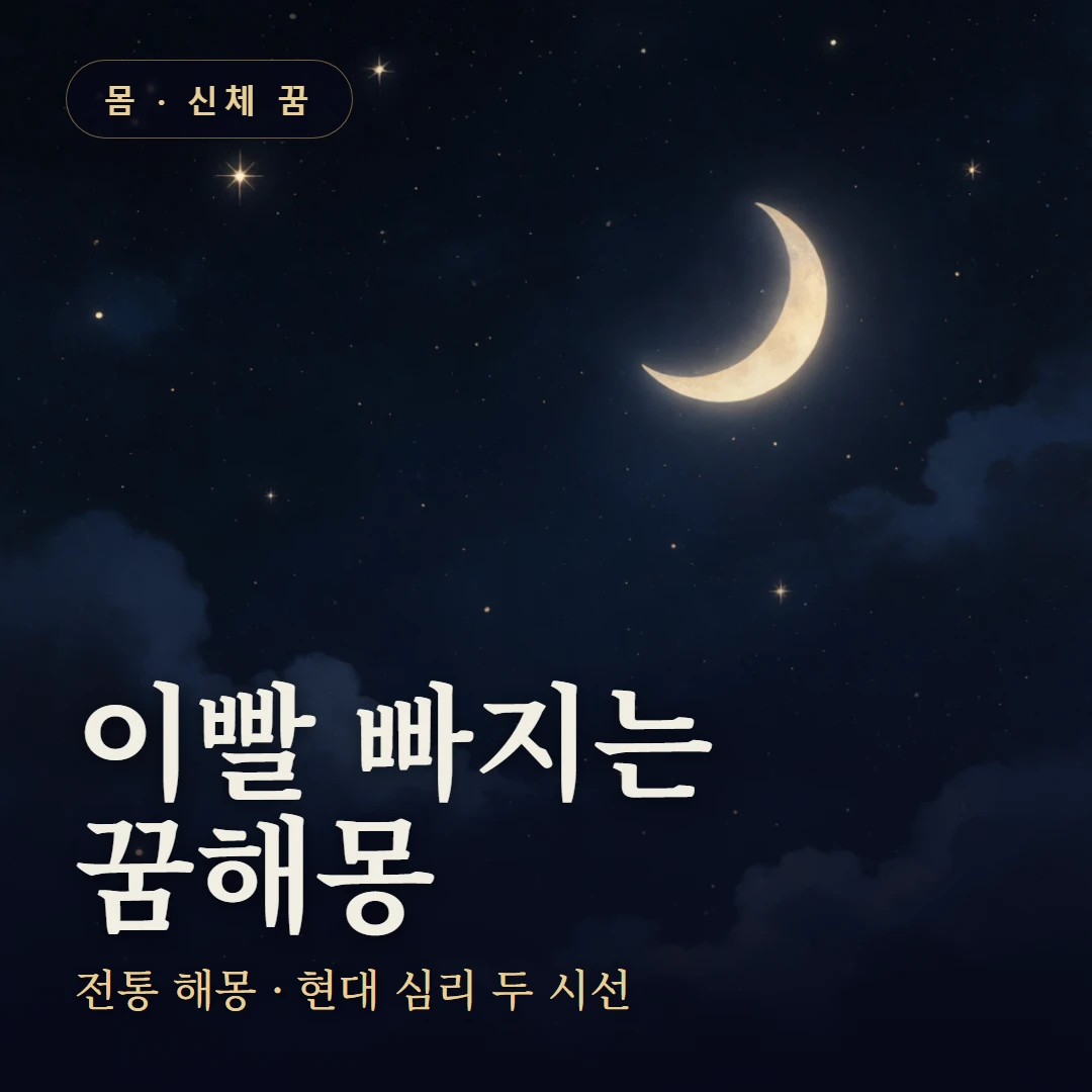 이빨 빠지는 꿈 요약 표지 — 전통 해몽 · 현대 심리 두 시선