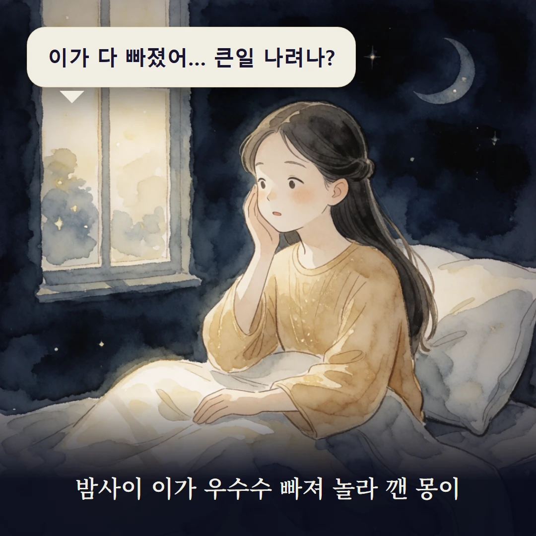 이야기 1컷 — 밤사이 이가 우수수 빠져 놀라 깬 몽이