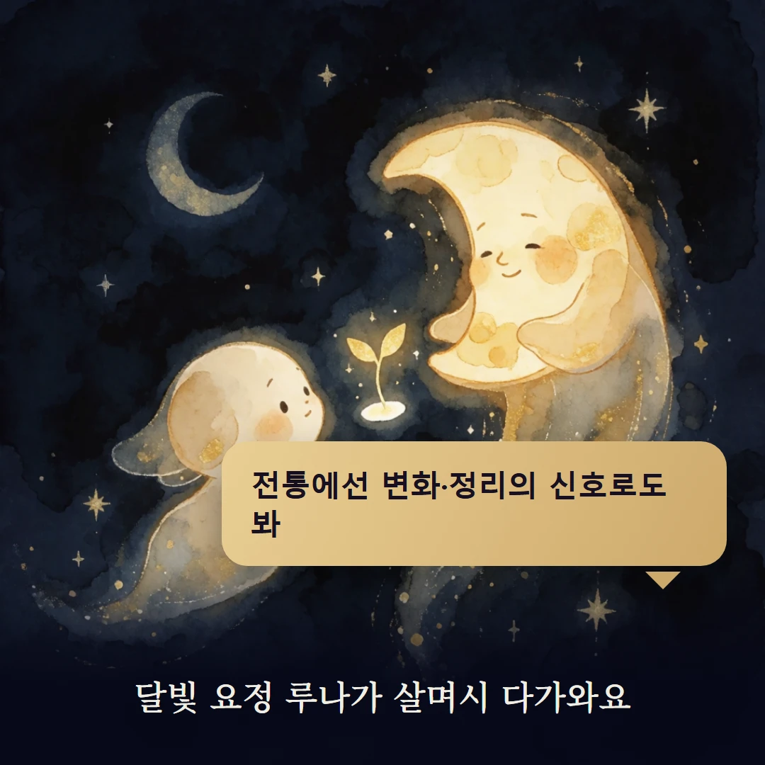 이야기 2컷 — 달빛 요정 루나가 살며시 다가와요