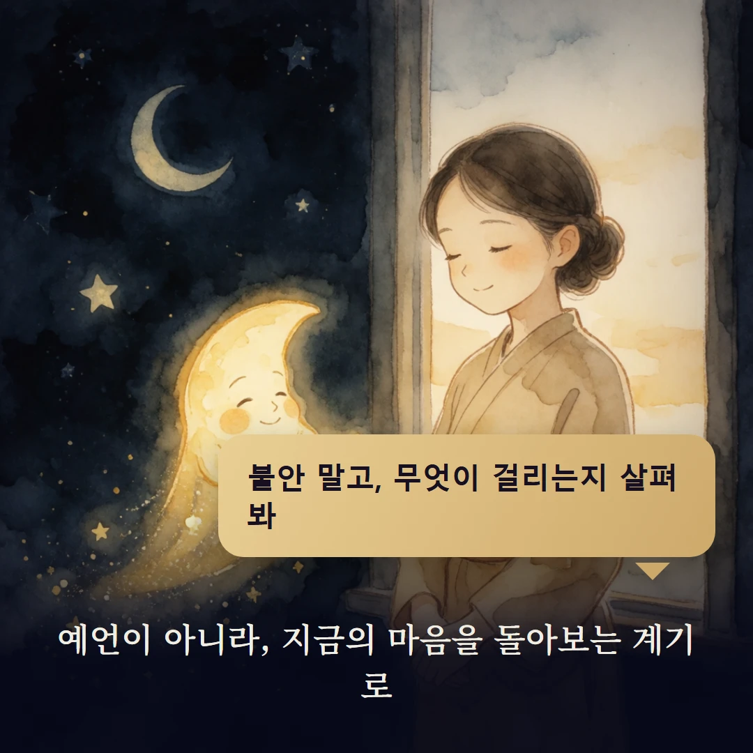 이야기 4컷 — 예언이 아니라, 지금의 마음을 돌아보는 계기로