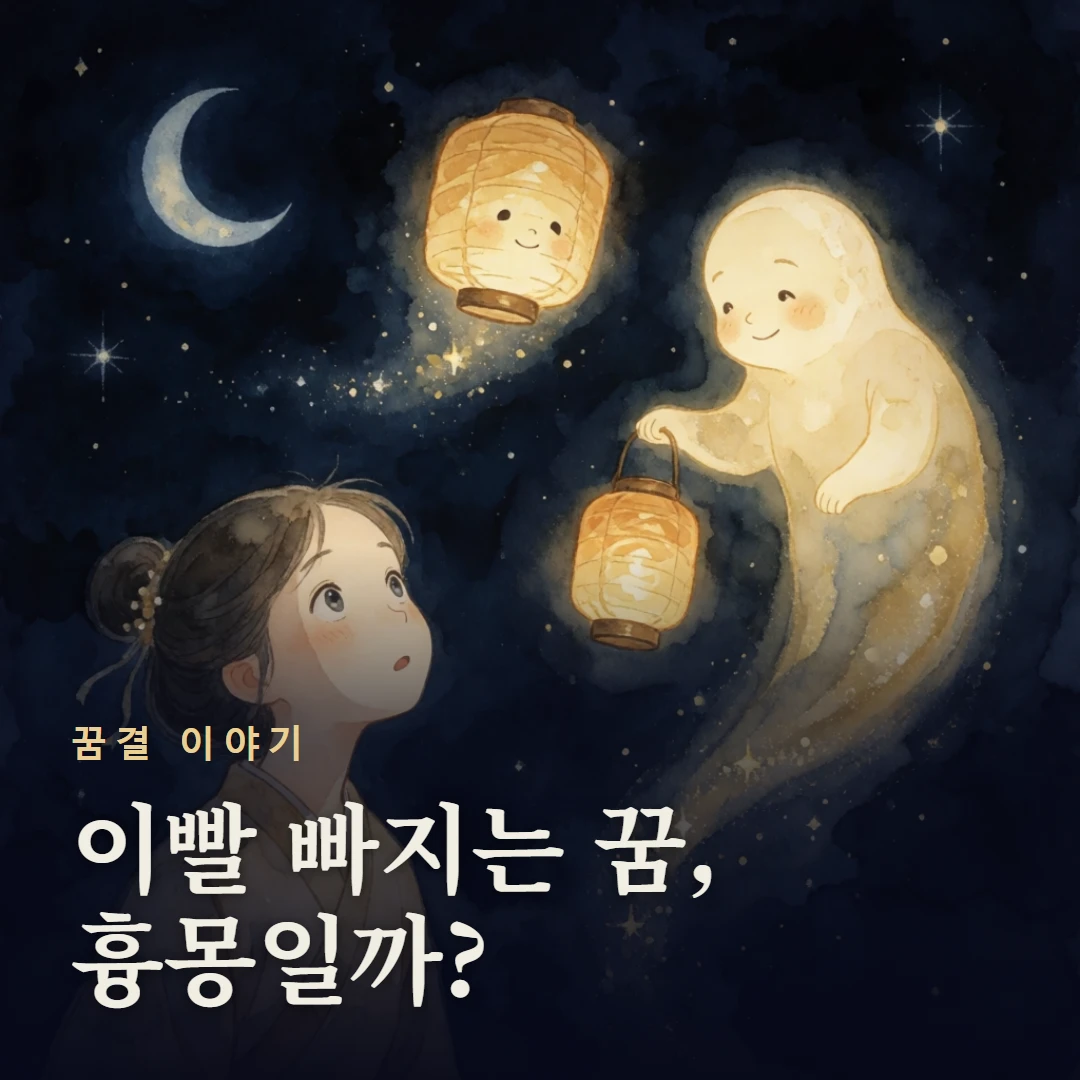 꿈결 이야기 표지 — 이빨 빠지는 꿈, 흉몽일까?