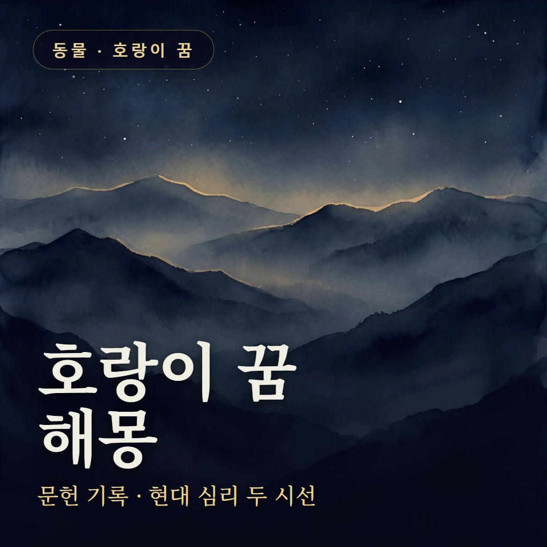 호랑이 꿈 요약 표지 — 문헌 기록 · 현대 심리 두 시선