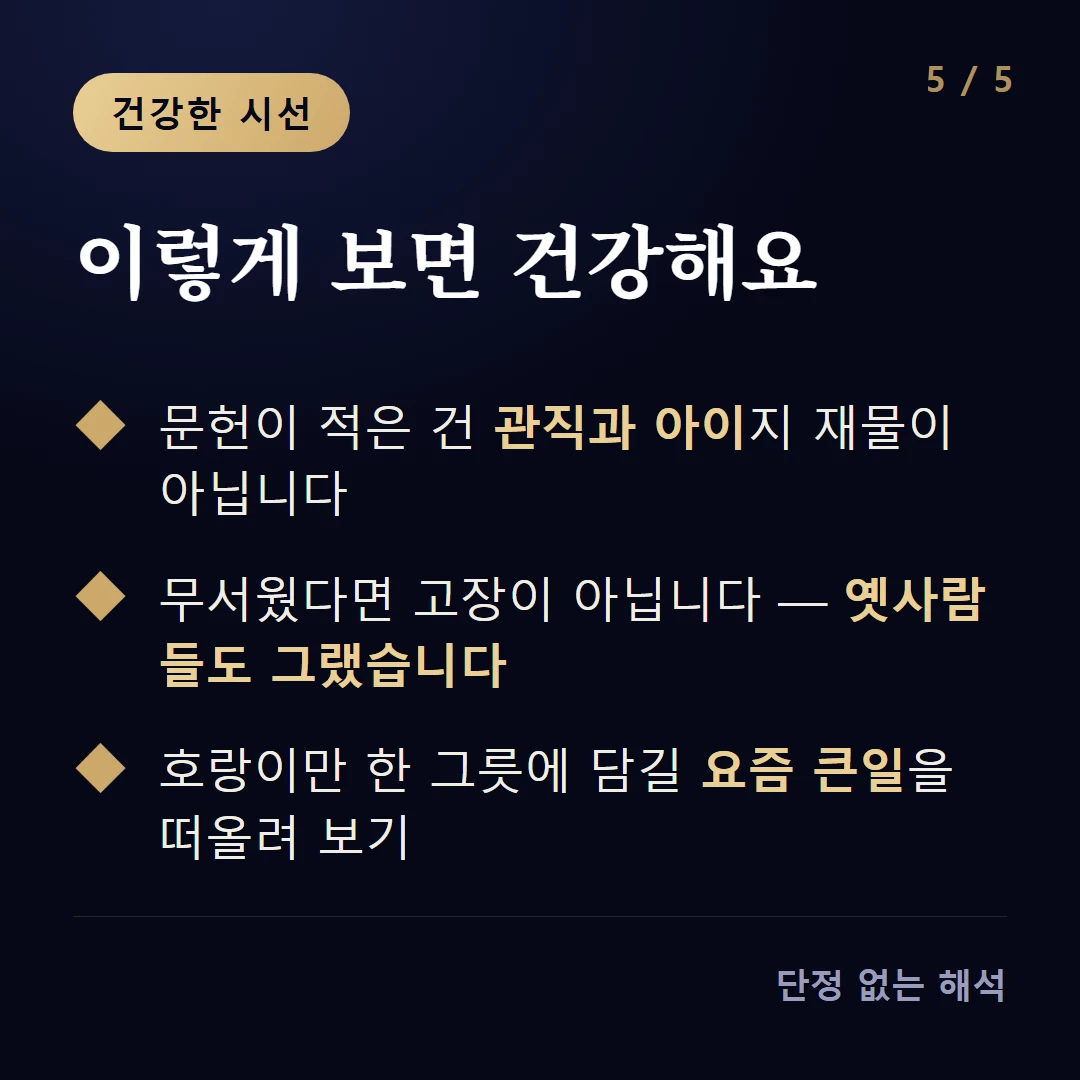 이렇게 보면 건강해요 — 문헌이 적은 건 관직과 아이지 재물이 아닙니다 / 무서웠다면 고장이 아닙니다 — 옛사람들도 그랬습니다 / 호랑이만 한 그릇에 담길 요즘 큰일을 떠올려 보기