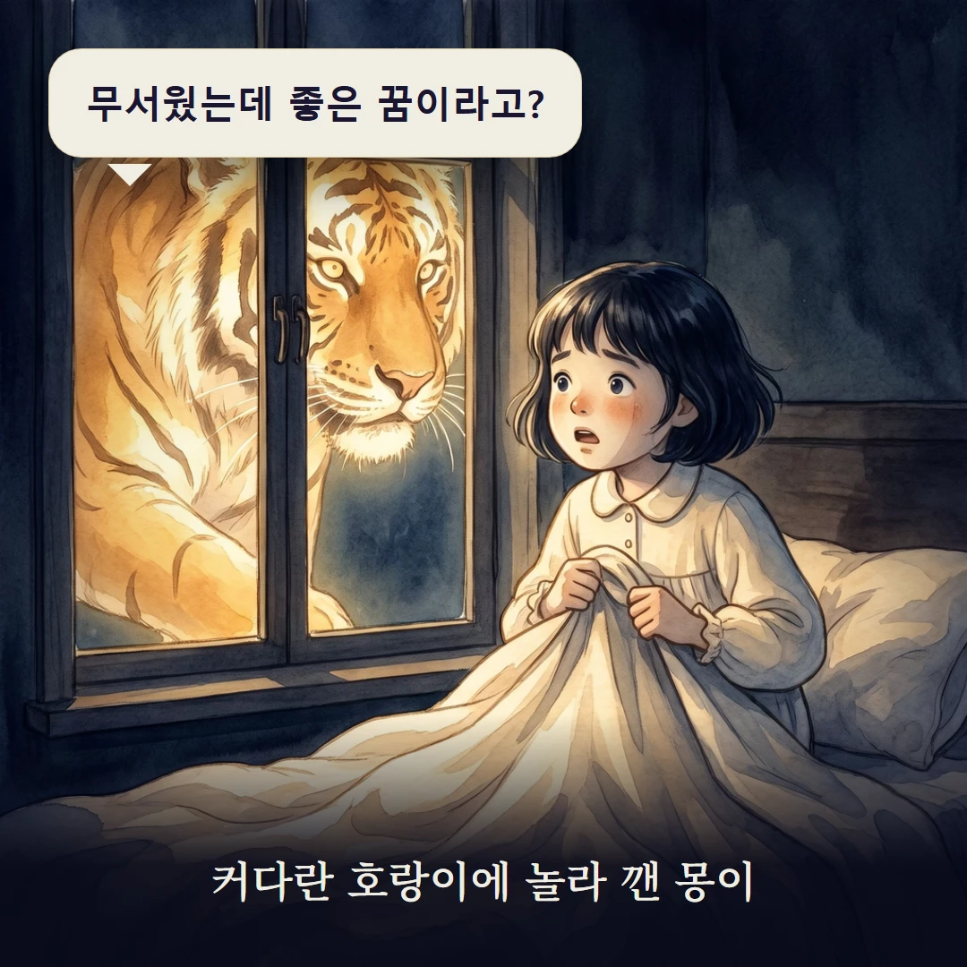 이야기 1컷 — 커다란 호랑이에 놀라 깬 몽이
