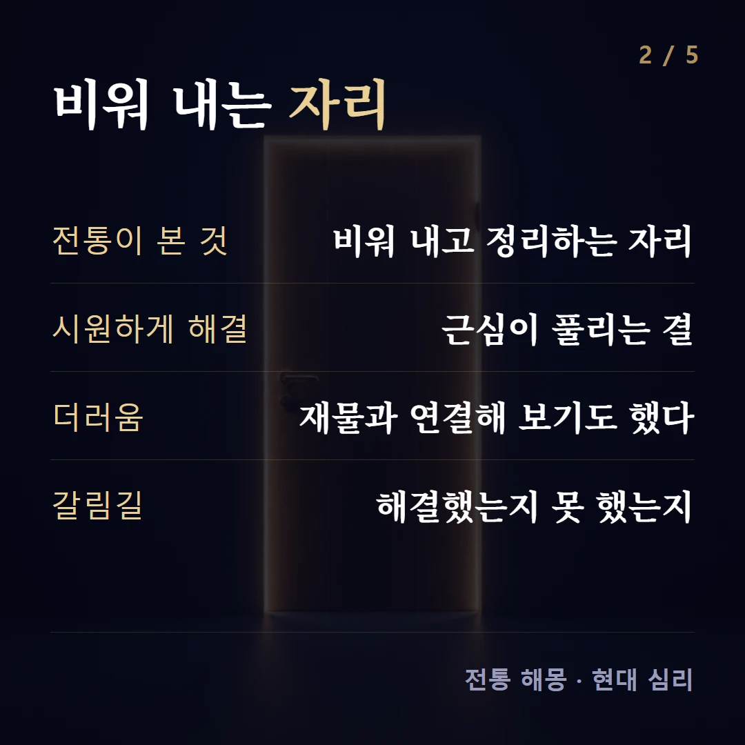 비워 내는 자리 — 전통이 본 것 비워 내고 정리하는 자리, 시원하게 해결 근심이 풀리는 결, 더러움 재물과 연결해 보기도 했다, 갈림길 해결했는지 못 했는지