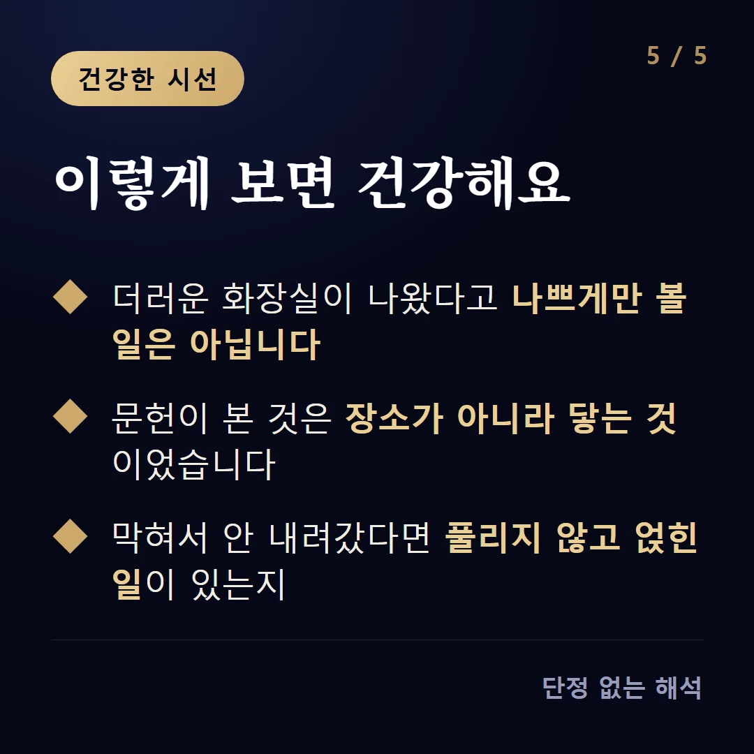 이렇게 보면 건강해요 — 더러운 화장실이 나왔다고 나쁘게만 볼 일은 아닙니다 / 문헌이 본 것은 장소가 아니라 닿는 것이었습니다 / 막혀서 안 내려갔다면 풀리지 않고 얹힌 일이 있는지