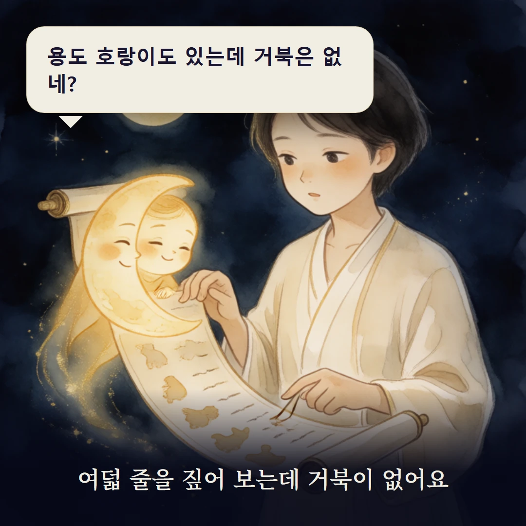 이야기 3컷 — 여덟 줄을 짚어 보는데 거북이 없어요