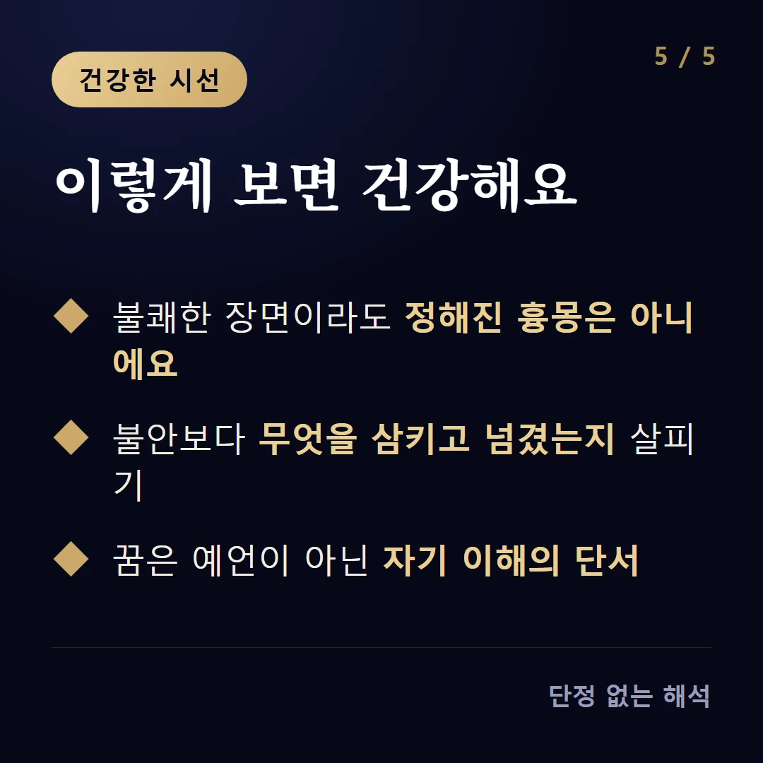 이렇게 보면 건강해요 — 불쾌한 장면이라도 정해진 흉몽은 아니에요 / 불안보다 무엇을 삼키고 넘겼는지 살피기 / 꿈은 예언이 아닌 자기 이해의 단서