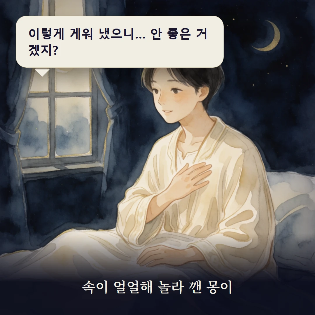 이야기 1컷 — 속이 얼얼해 놀라 깬 몽이
