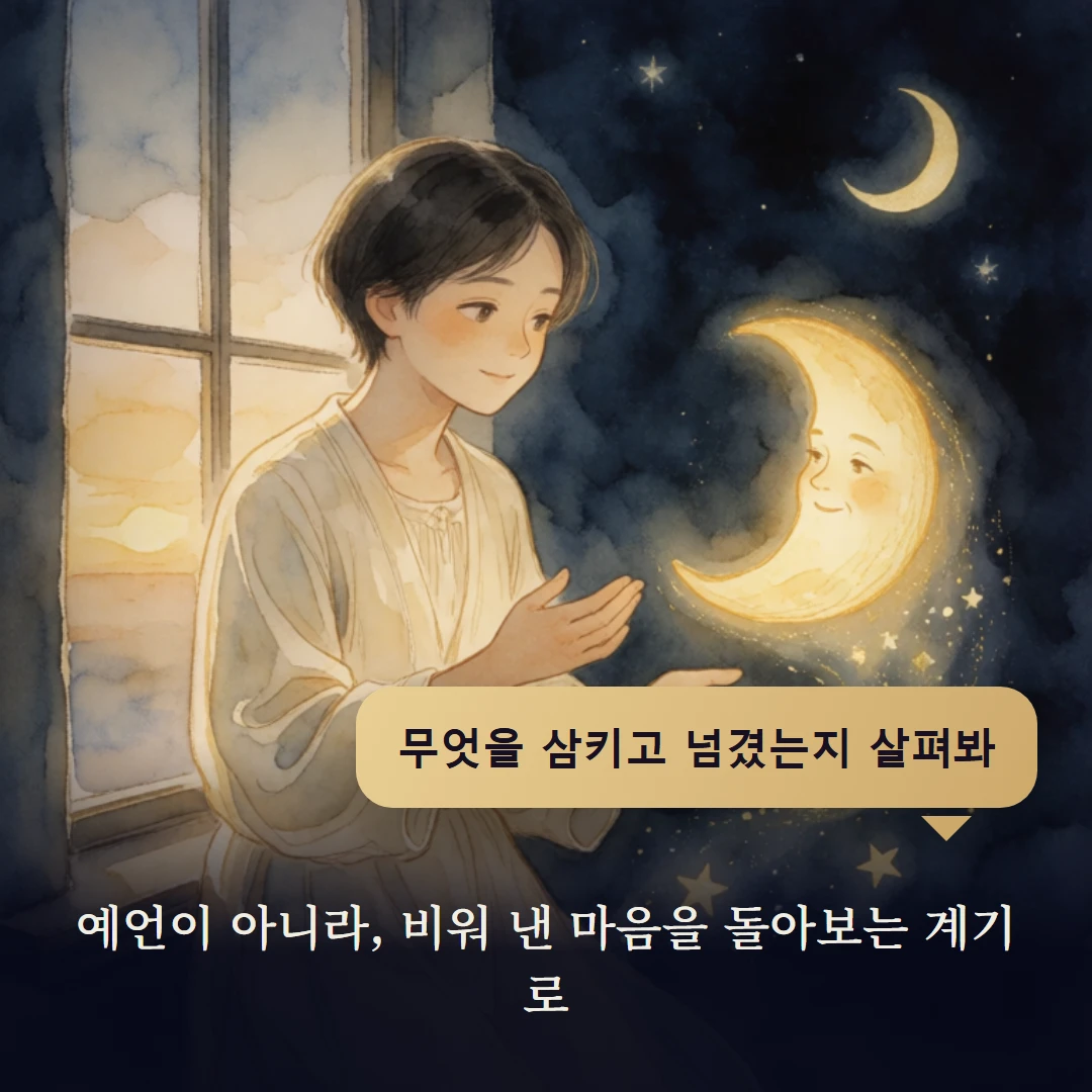 이야기 4컷 — 예언이 아니라, 비워 낸 마음을 돌아보는 계기로