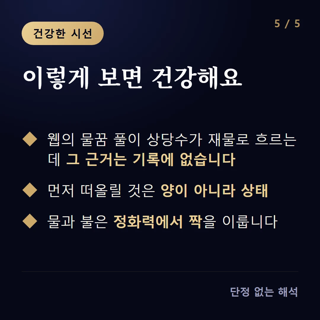 이렇게 보면 건강해요 — 웹의 물꿈 풀이 상당수가 재물로 흐르는데 그 근거는 기록에 없습니다 / 먼저 떠올릴 것은 양이 아니라 상태 / 물과 불은 정화력에서 짝을 이룹니다